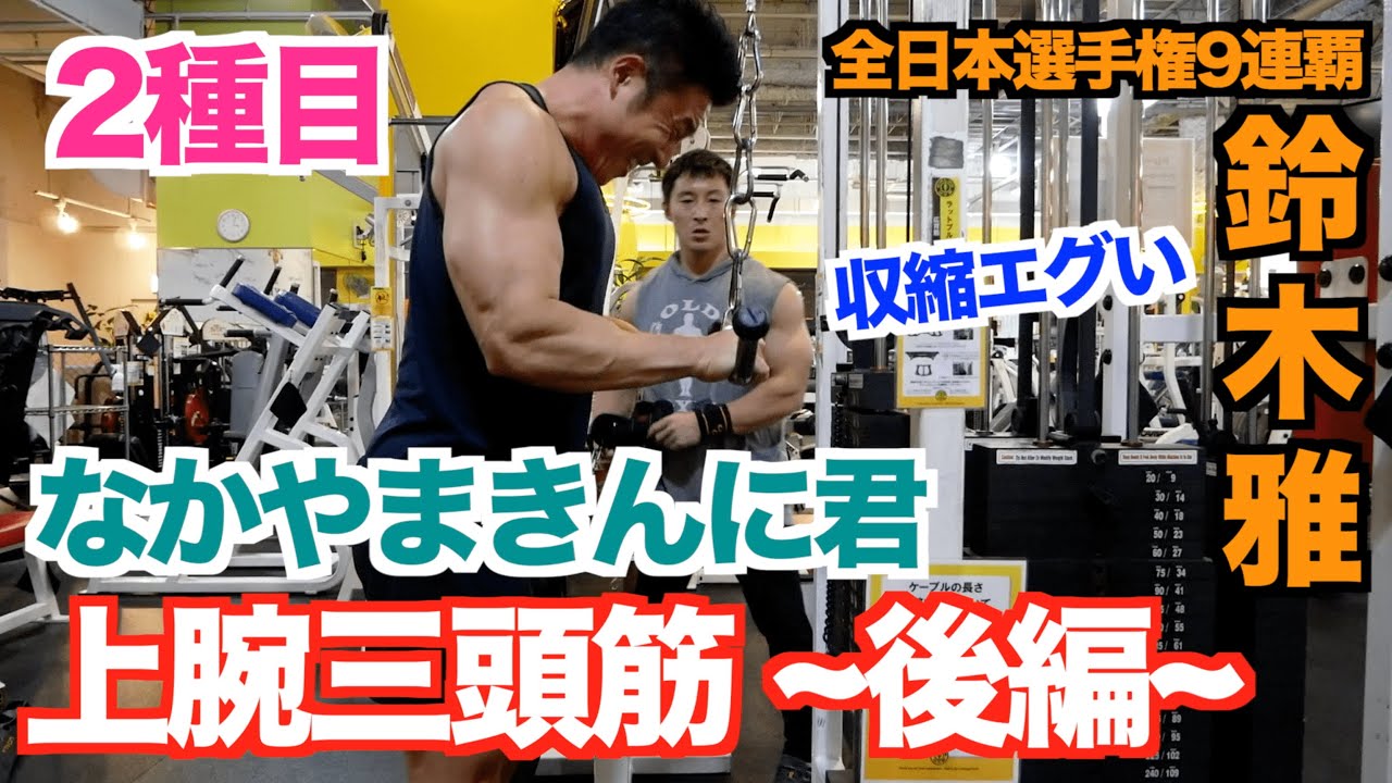 持田君絶賛の三頭筋トレーニングアタッチメント プレスダウン