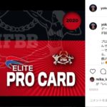 横川尚隆選手，IFBBエリートプロに！今後，JBBF大会不出場へ