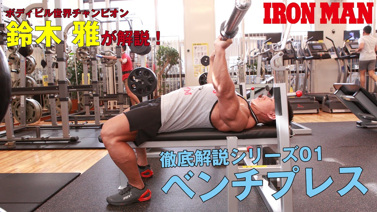 鈴木雅選手解説】ベンチプレスの基本．ベンチの正しいフォームとは