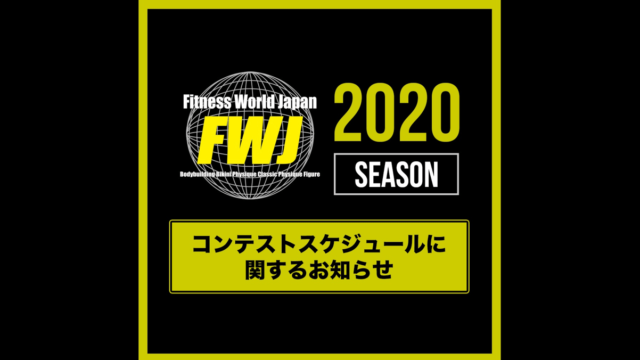 FWJ コンテスト対応 2020
