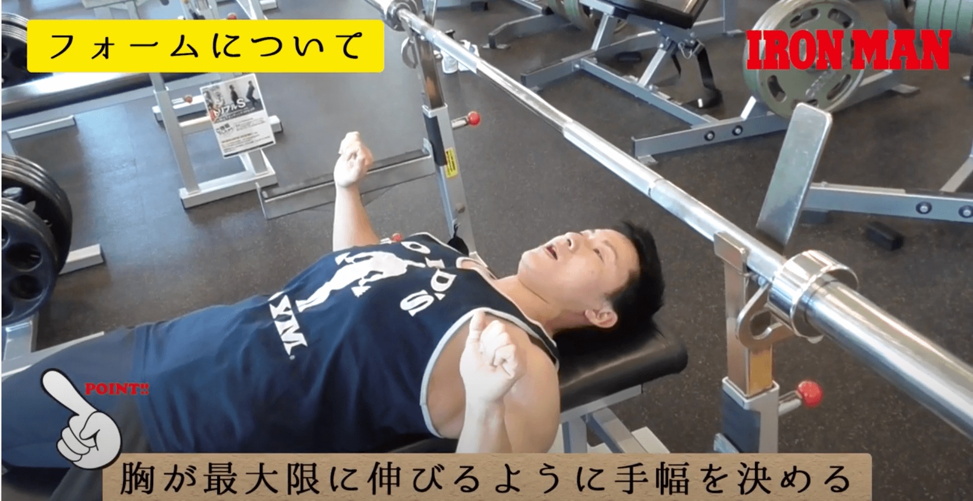 【鈴木雅選手解説】ベンチプレスの基本．ベンチの正しいフォームとは