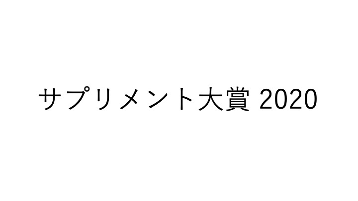サプリメント大賞 2020