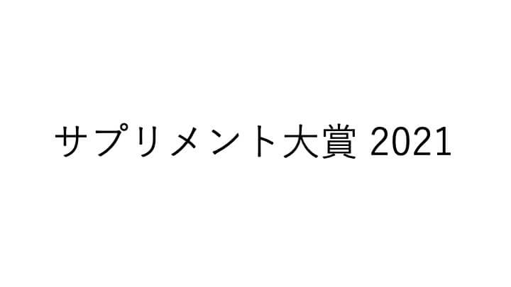サプリメント大賞 2021