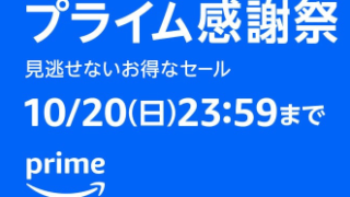 amazon Prime 感謝祭 2024