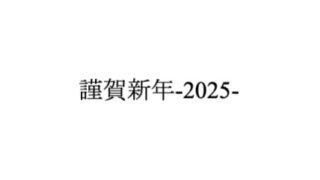 謹賀新年 2025